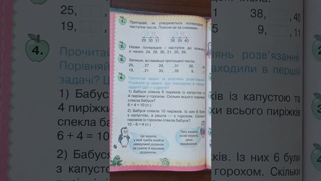 Числа 21-40. Попереднє і наступне числа. Задачі на знаходження невідомого доданка.1 клас (підручник смотреть онлайн