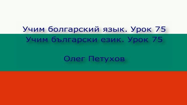 Учим болгарский язык Урок 75 Что-то обосновывать 1. Учим български език Урок 75 аргументирам нещо 1 смотреть онлайн