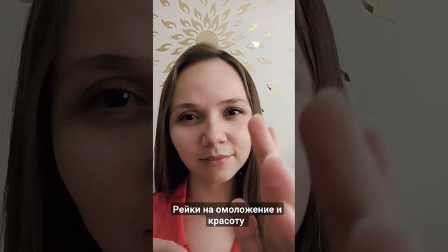 Рейки на омоложение клеток организма и красоту. #reiki смотреть онлайн
