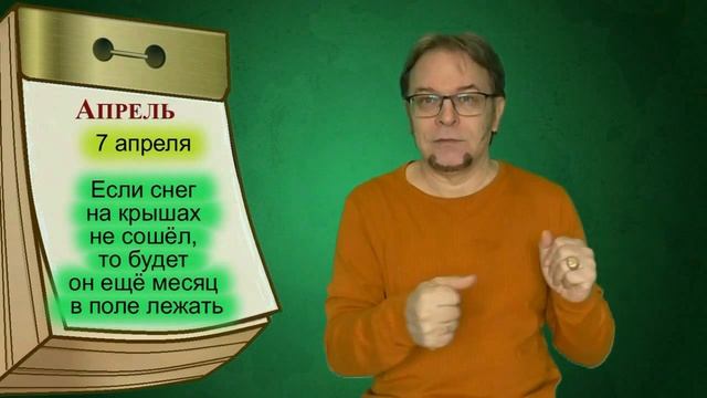 Русский народный календарь. Приметы на каждый день. Апрель. смотреть онлайн