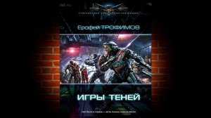 Игры теней. Книга 3. Дракон (Ерофей Трофимов) Аудиокнига