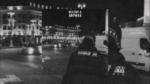 Вектор А - Лирика (1ЧАС)