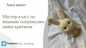 Мастер-класс по вязанию погремушки-грызунка «Зайки» крючком