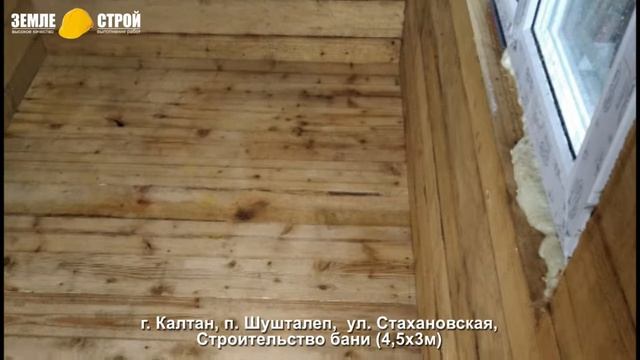 Строительство бани в г. Калтан (4,5х3), п. Шушталеп, ул. Стахановская. смотреть онлайн