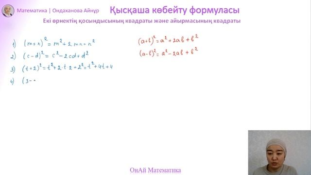 Алгебра 7-сынып. Қысқаша көбейту формуласы. Екі өрнектің қосындысының және айырмасының квадраты смотреть онлайн