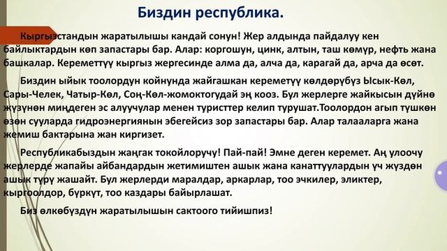 Кыргыз тили IV-чейрек 5-класс, 5-онлайн сабагы. "Биздин республика" жат жазуу жумушу смотреть онлайн