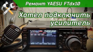 R2BIU Ремонт КВ трансивера YAESU FTdx10.