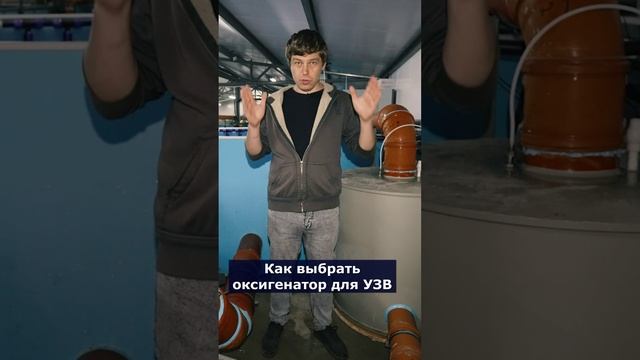 Как выбрать оксигенатор для УЗВ #система #узв #рыба #акварост #форель #осетр #бассейн смотреть онлайн