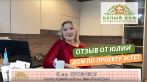 Видеоотзыв каркасного дома по проекту «ЭСТЕТ» индивидуальный, размер 7,0 х 10,0м │СК «Белый дом»