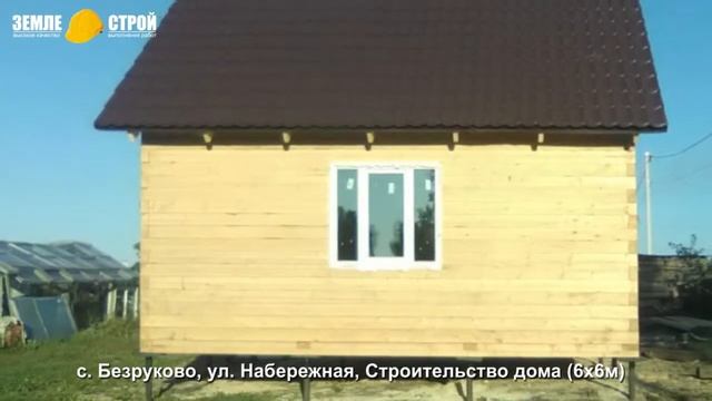 Строительство дома в Новокузнецком районе (6х6м), с. Безруково, ул. Набережная. смотреть онлайн