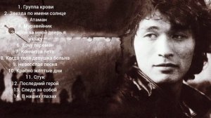 ВИКТОР ЦОЙ - ГРУППА КИНО - СБОРНИК ЛУЧШИХ ПЕСЕН