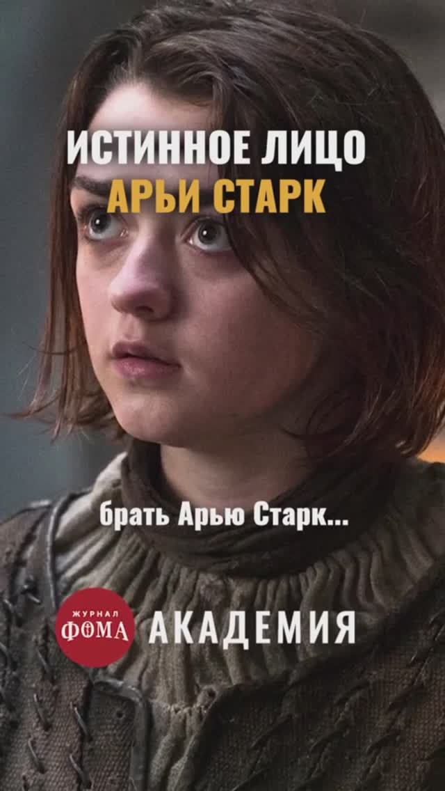Арья Старк — богиня возмездия в игре престолов смотреть онлайн