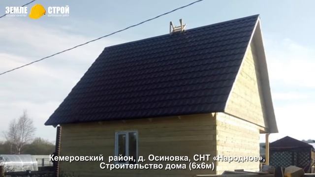 Строительство дома в Кемерово (6х6м), д. Осиновка, СНТ «Народное» смотреть онлайн