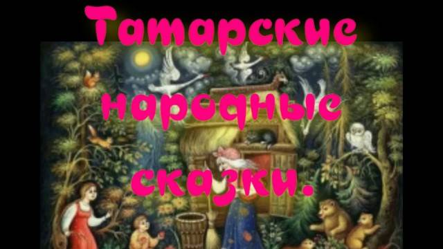 Сказка о Бекри Мустафе - Татарские народные сказки. смотреть онлайн
