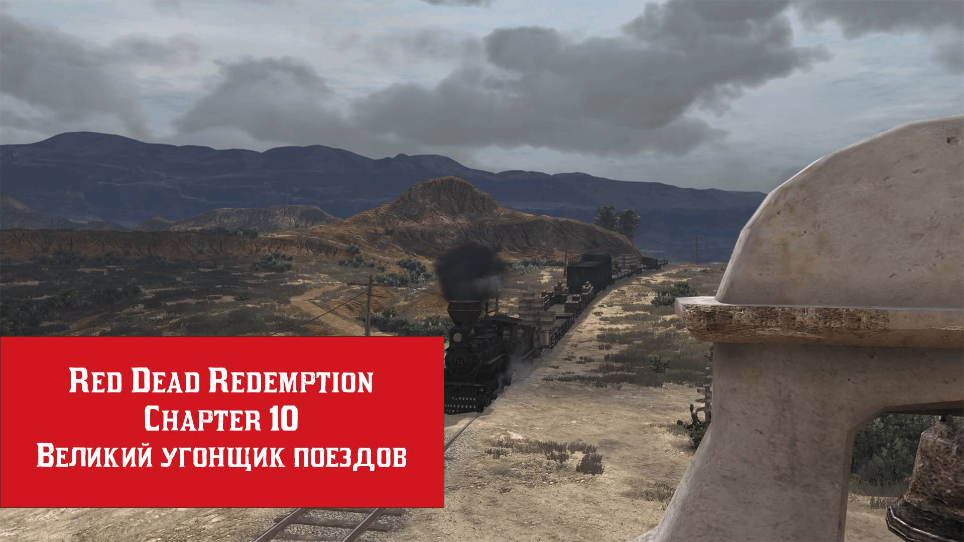 Великий угонщик поездов | Red Dead Redemption | Прохождение на ПК №10