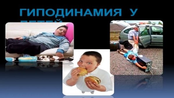 Станиславская Г Б  Дубравушка  Гиподинамия