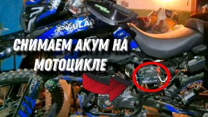 СНИМАЮ АКУМУЛЯТОР НА МОТОЦИКЛЕ ULAR 250 B1 // ЗАКОНЧИЛ СЕЗОН