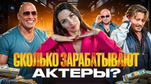 СКОЛЬКО ЗАРАБАТЫВАЮТ АКТЕРЫ: ОТ МАССОВКИ ДО ГОЛЛИВУДСКИХ МИЛЛИОНОВ | ОБЗОР ЗАРПЛАТ