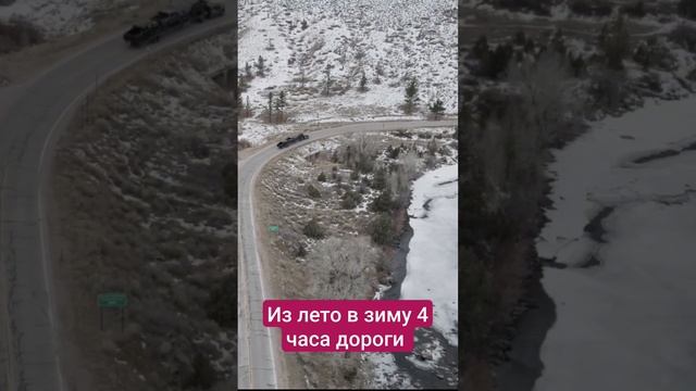 Из лето в зиму 4часа дороги по США смотреть онлайн