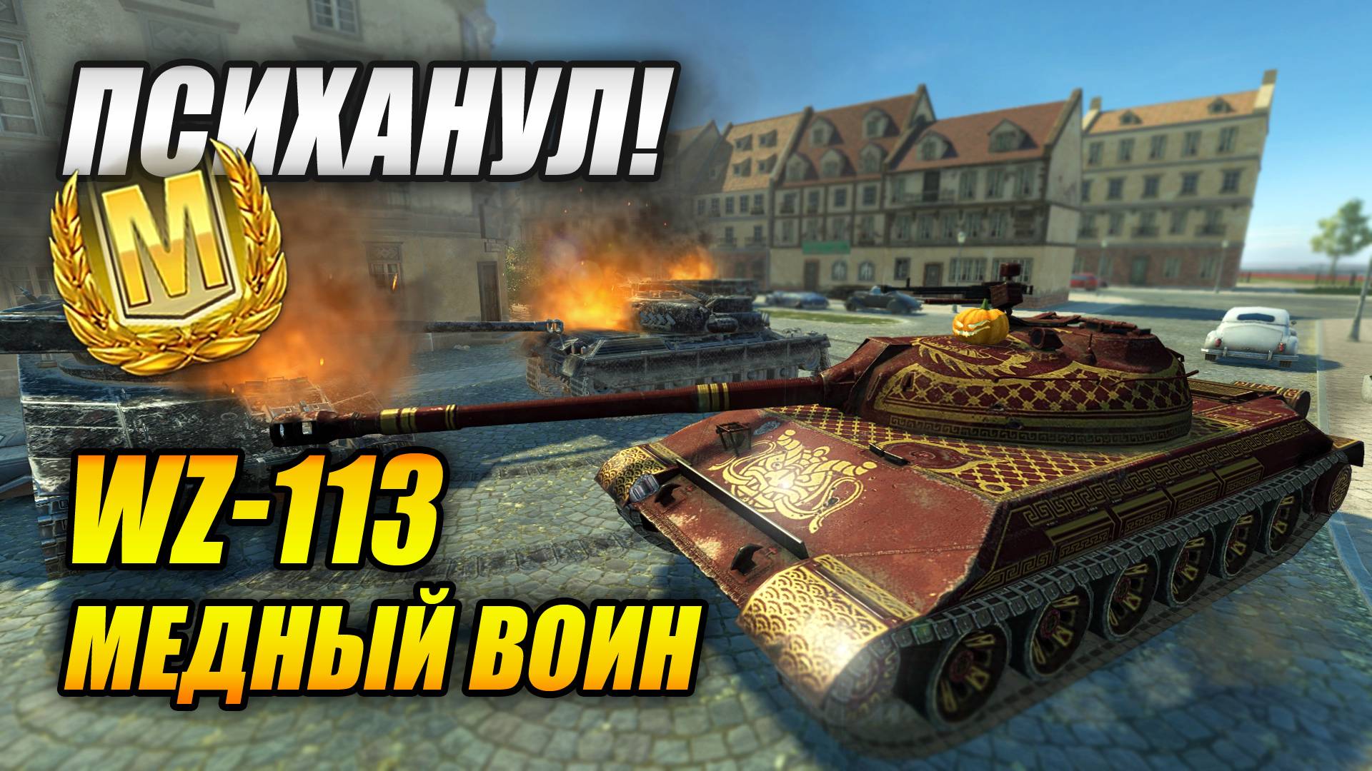 Психанул на WZ-113 😤 (Tanks Blitz | Танки Блитц) смотреть онлайн