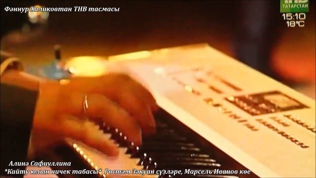 Алинә Сафиуллина - Кайту юлын ничек табасы смотреть онлайн