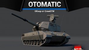 ШИЗАНУТАЯ ЗЕНИТКА OTOMATIC в War Thunder