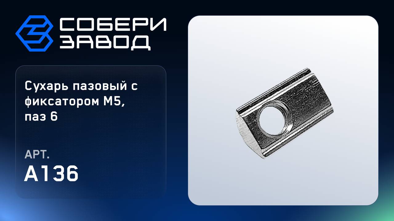 СУХАРЬ ПАЗОВЫЙ С ФИКСАТОРОМ М5, ПАЗ 6, Арт.A136 смотреть онлайн