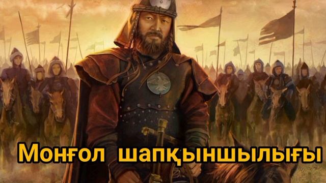 МОҢҒОЛ ШАПҚЫНШЫЛЫҒЫ. ШЫҢҒЫС ХАН. ОТЫРАР. аудио кітап, болған оқиға смотреть онлайн