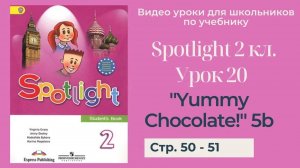 Spotlight 2 класс (Спотлайт 2) _ Урок 20 _Yummy Chocolate!_ 5b стр. 50 - 51