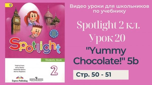 Spotlight 2 класс (Спотлайт 2) _ Урок 20 _Yummy Chocolate!_ 5b стр. 50 - 51