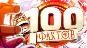 100 ЖЕСТКИХ ФАКТОВ О МУГИВАРАХ ван пис