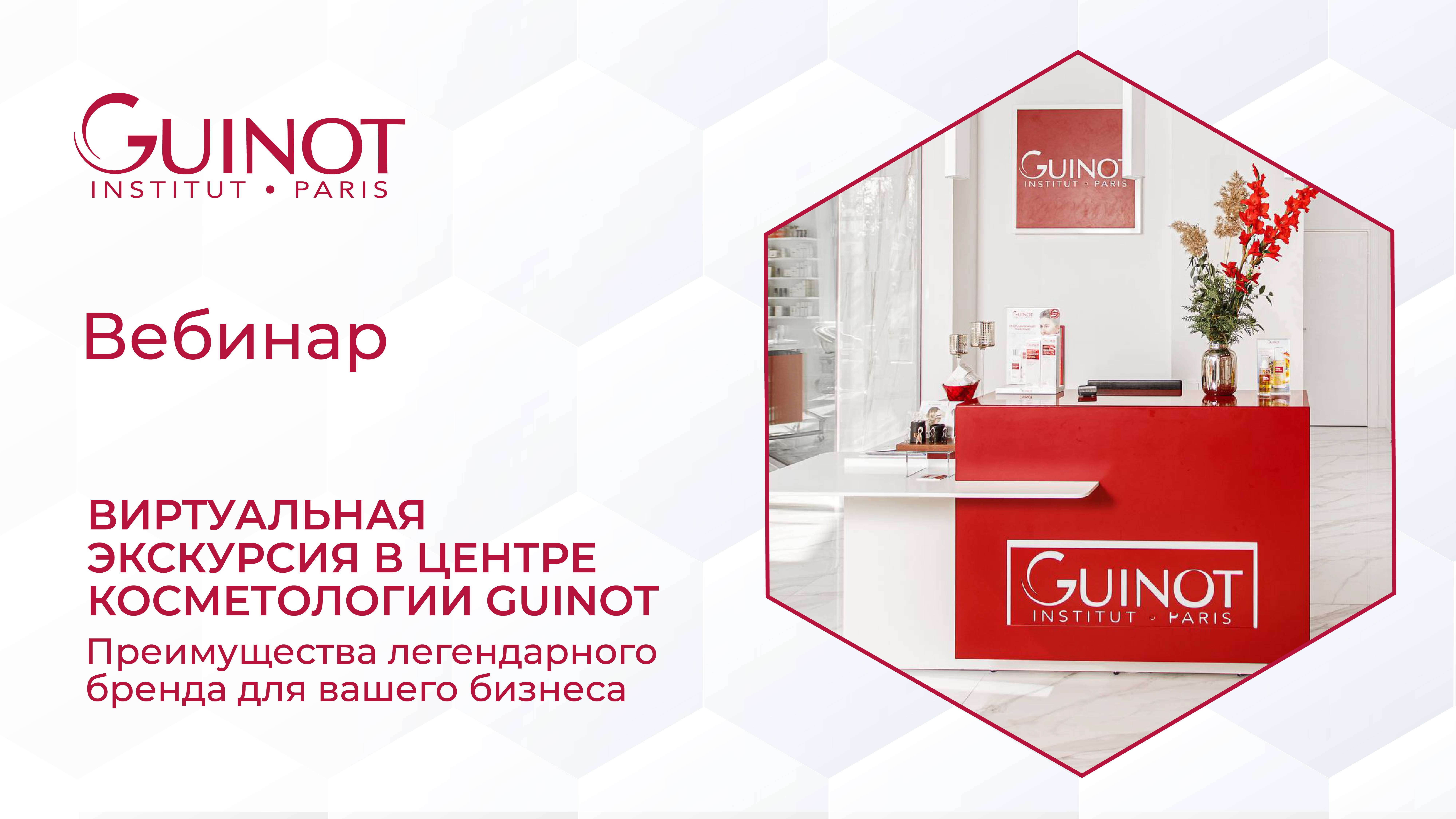 ВИРТУАЛЬНАЯ ЭКСКУРСИЯ В ЦЕНТРЕ КОСМЕТОЛОГИИ GUINOT