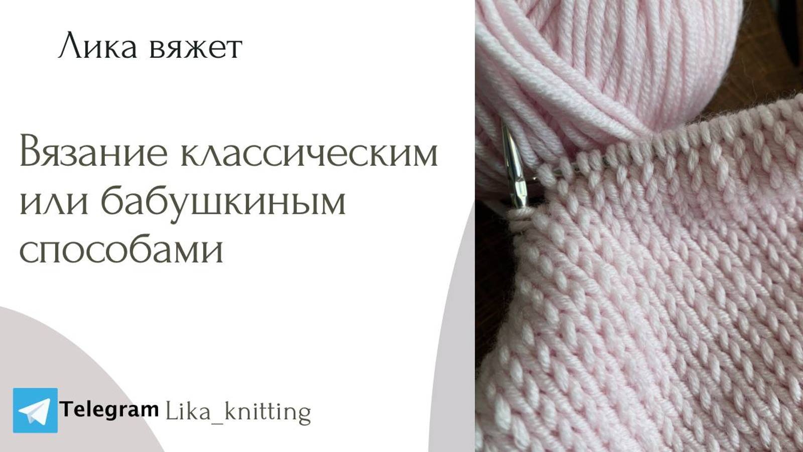 Как вязать классическим или "бабушкиным" способом. Лицевые классически и лицевые "бабушкины" петли. смотреть онлайн