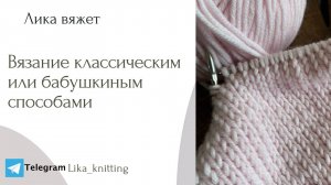 Как вязать классическим или "бабушкиным" способом. Лицевые классически и лицевые "бабушкины" петли.
