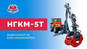 Кран-манипулятор НГКМ-5Т ЯРОСЛАВИЧ на тракторе Ярославец