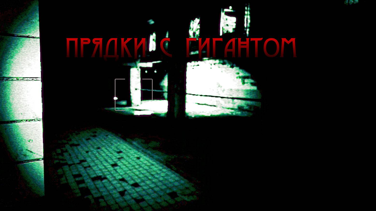 Outlast ➬ ПРЯТКИ С ГИГАНТОМ смотреть онлайн