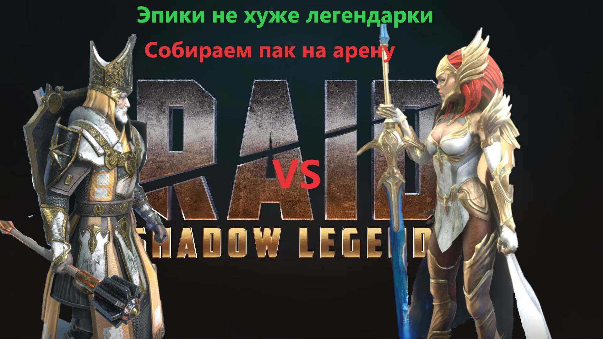 RAID Shadow Legends: Универсальная пачка на арену. Гайд по сборке аренного пака. ТОП эпики на арену смотреть онлайн