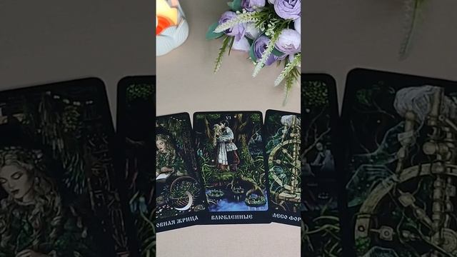 КАРТА ДНЯ 01/12 #таросегодня смотреть онлайн