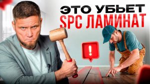 Укладка SPC ламината. 6 ошибок, которые убьют напольное покрытие!