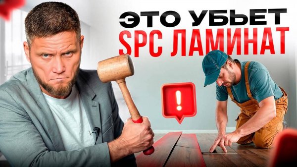 Укладка SPC ламината. 6 ошибок, которые убьют напольное покрытие!