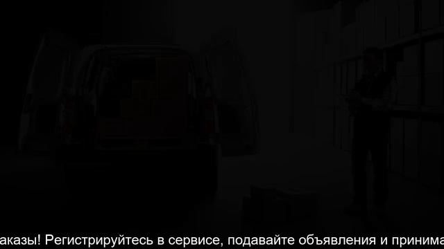 Приглашаем водителей со своим грузовым автомобилем смотреть онлайн