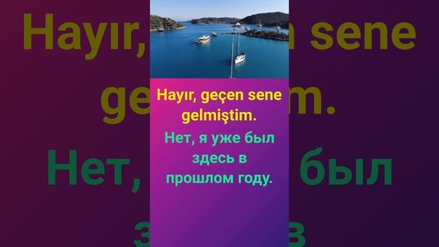 Hayır geçen sene gelmiştim Нет я уже был здесь в прошлом году - устойчивые выражения в турецком смотреть онлайн