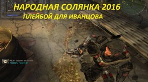 СТАЛКЕР НАРОДНАЯ СОЛЯНКА 2016  ГДЕ НАЙТИ ПЛЕЙБОЙ ИВАНЦОВУ