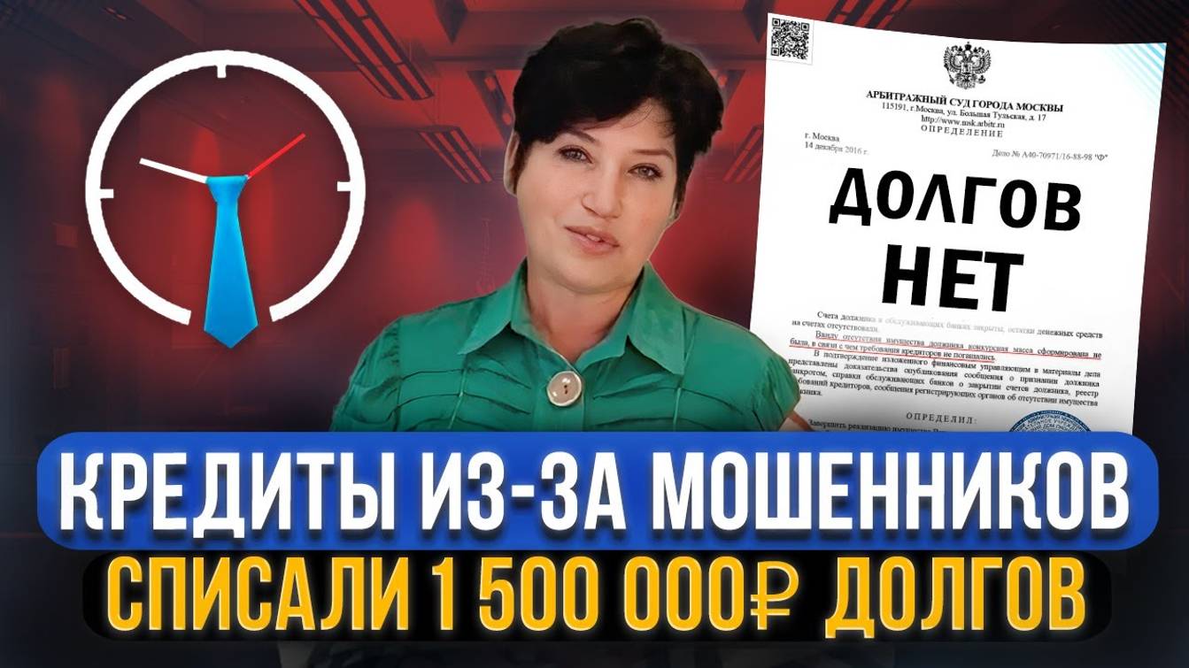 1 500 000 рублей долга списано! Банкротство физических лиц - Отзыв клиента Делу время смотреть онлайн