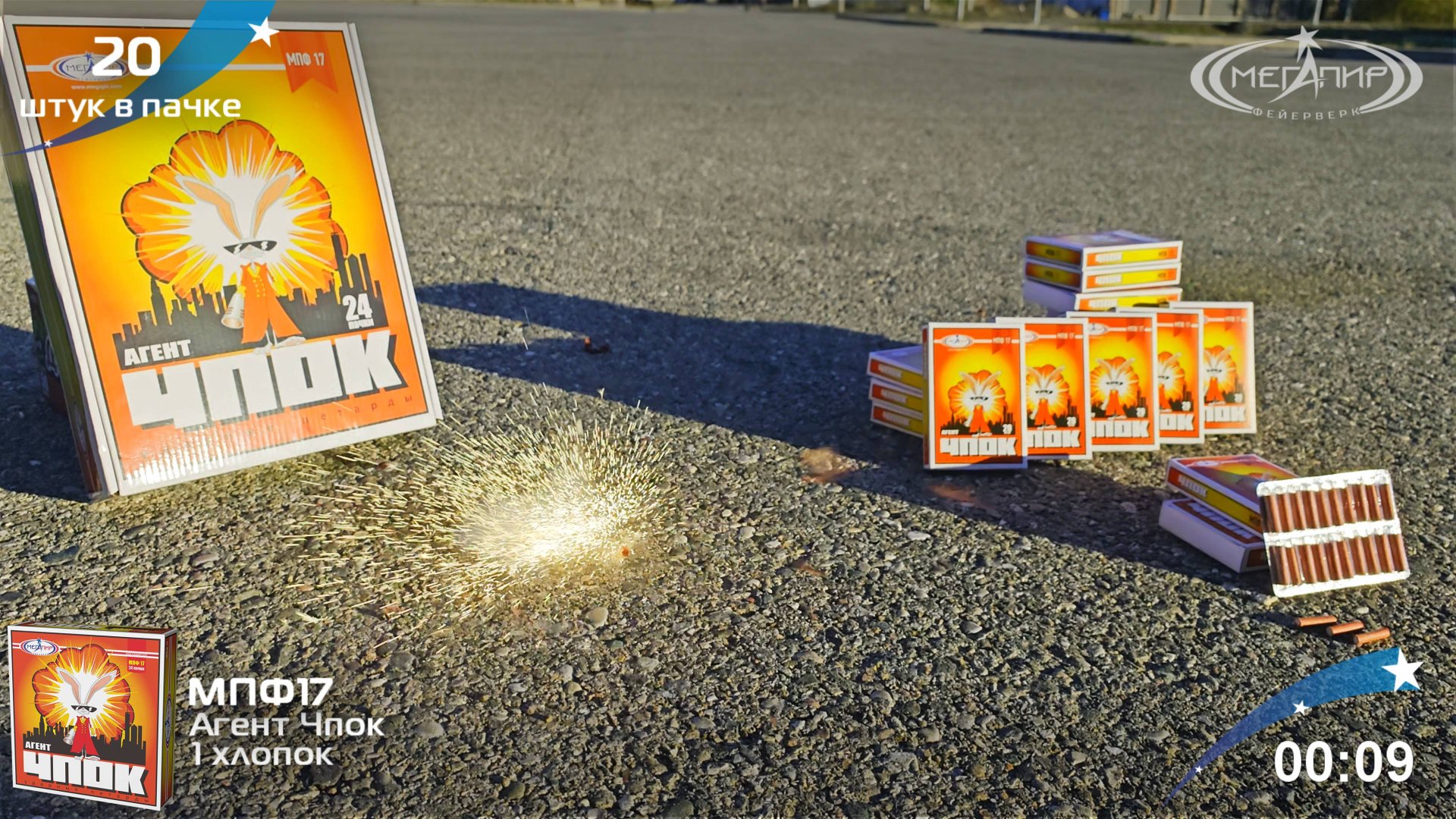 Петарды ударные Агент чпок МПФ17 смотреть онлайн