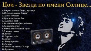 Виктор Цой и группа Кино лучшие песни