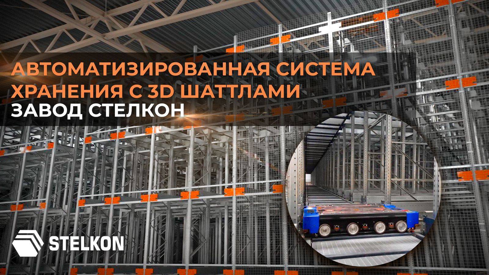 Автоматизированная стеллажная система высокой плотности хранения с 3D шаттлами STELKON смотреть онлайн
