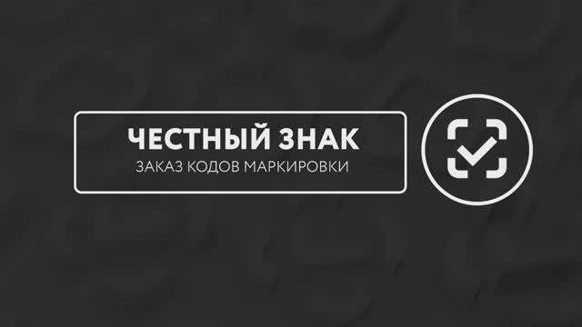 Как заказать коды маркировки. Велосипеды смотреть онлайн