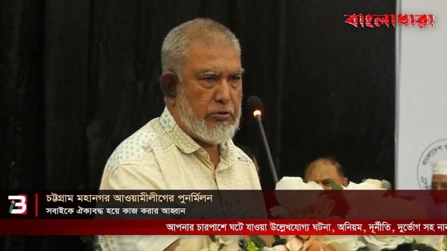 চট্টগ্রাম মহানগর আওয়ামীলীগের পুনর্মিলন смотреть онлайн