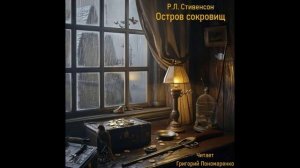 Р Л  Стивенсон, Остров сокровищ, аудиокнига, Часть 2, Глава 11, читает Григорий Пономаренко